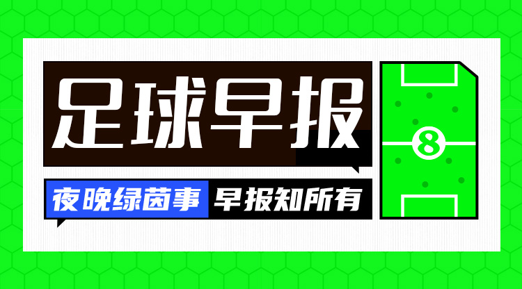 早報(bào)：阿森納賽季首敗，曼聯(lián)、皇馬、米蘭、拜仁、尤文皆取勝